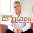 Скачать песню Евгений Путилов - Сердце Мне Не Рань