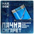 Скачать песню Max Box - Пачка Сигарет (Monamour & Slim & Shmelev Remix)