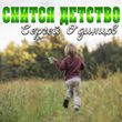 Скачать песню Сергей Одинцов - Снится Детство
