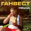 Скачать песню Ганвест - Ницца