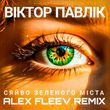 Скачать песню Віктор Павлік & Аква Віта - Сяйво Зеленого Міста (Alex Fleev Remix)
