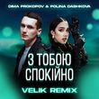 Скачать песню Dima Prokopov & Polina Dashkova - З Тобою Спокійно (Velik Remix)