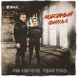 Скачать песню Ислам Мальсуйгенов - Любовный Финал (feat. Зульфия Чотчаева)