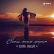 Скачать песню Шамиль Кашешов - Стань Моим Миром