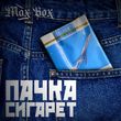 Скачать песню Max Box - Пачка Сигарет