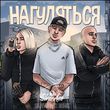 Скачать песню Rasa & NLO - Нагуляться (Silver Ace Remix)