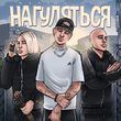 Скачать песню Rasa - Нагуляться (feat. NLO)