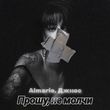 Скачать песню Almarie - Прошу, Не Молчи (feat. Джиос)