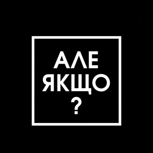 Скачать песню Travinskiy - Але Якщо