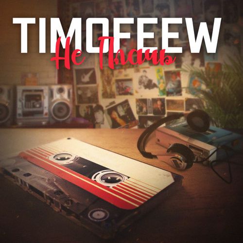 Скачать песню Timofeew - Не Плачь