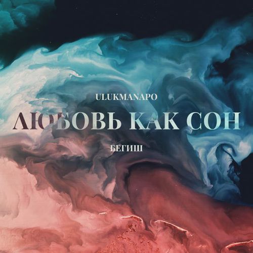 Скачать песню Ulukmanapo - Любовь Как Сон (feat. Бегиш)