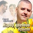 Скачать песню Сергей Одинцов - Нарву Цветов Букет