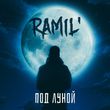 Скачать песню Ramil' - Под Луной
