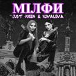 Скачать песню Kovaleva - Мілфи (feat. Just Queen)