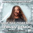 Скачать песню Мари Краймбрери - Мне Так Повезло (Fbulv Remix)