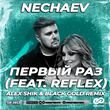 Скачать песню Nechaev & Reflex - Первый Раз (Alex Shik & Black Gold Remix)