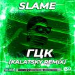 Скачать песню Slame - ГЦК (Kalatsky Remix)