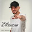 Скачать песню Сергій Мироненко - Давай До Побачення