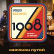 Скачать песню Батишта - Миллион Путей (feat. Илья Киреев)