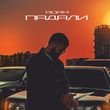 Скачать песню Adam - Падали