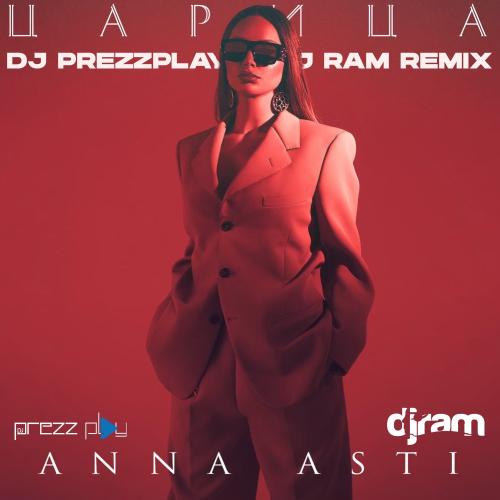 Скачать песню Anna Asti - Царица (DJ Prezzplay & DJ Ram Remix)