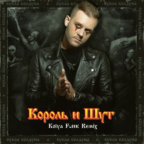 Скачать песню Король и Шут - Кукла Колдуна (Kolya Funk Remix)