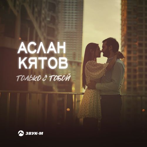 Скачать песню Аслан Кятов - Только С Тобой