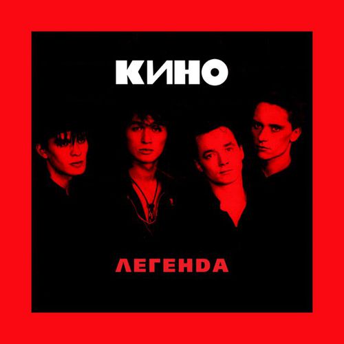 Скачать песню Кино - Мои Друзья...