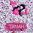 Скачать песню Аля Дюйм - Туман