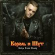 Скачать песню Король и Шут - Кукла Колдуна (Kolya Funk Remix)