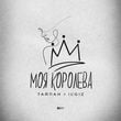 Скачать песню Тайпан - Моя Королева (feat. IL'GIZ)