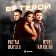 Скачать песню Рустам Нахушев - Её Герой (feat. Мурат Тхагалегов)