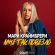 Скачать песню Мари Краймбрери - Мне Так Повезло (Colett Remix)