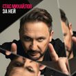 Скачать песню Стас Михайлов - За Ней