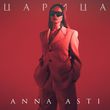 Скачать песню Anna Asti - Царица
