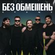 Скачать песню Без Обмежень - Весь Світ