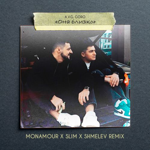 Скачать песню A.V.G & Goro - Она Близко (Monamour & Slim & Shmelev Remix)