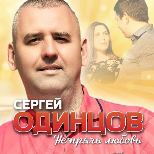 Скачать песню Сергей Одинцов - Не Прячь Любовь