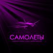 Скачать песню Тайпан - Самолёты (feat. IL'GIZ & Li Za & Шейх Мансур)