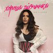 Скачать песню Skylerr - Хороша Дівчинка
