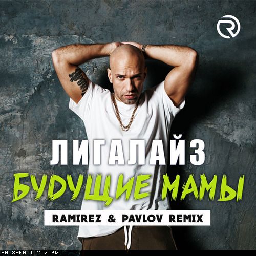 Скачать песню Лигалайз - Будущие Мамы (Ramirez & Pavlov Remix)