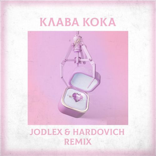 Скачать песню Клава Кока - Замуж (Jodlex & Hardovich Remix)