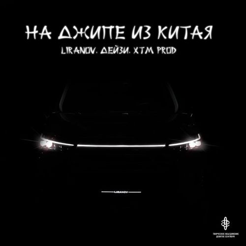 Скачать песню Liranov - На Джипе из Китая (feat. Дейзи & Xtm Prod)