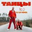 Скачать песню NLO - Танцы (DJ Lev Remix)