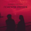 Скачать песню Slavik Pogosov - Полюбила Хулигана
