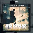 Скачать песню Killteq - По Краю (feat. D.Hash)