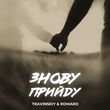 Скачать песню Travinskiy - Знову Прийду (feat. Romaro)
