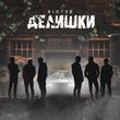 Скачать песню Riot98 - Делишки