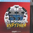 Скачать песню Лсп & Моя Мишель - Курточка (Colett Remix)