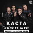 Скачать песню Каста - Вокруг Шум (Ramirez & Pavlov Remix)